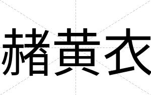 赭黄衣