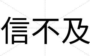 信不及 信不及
