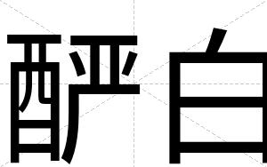 酽白 酽白