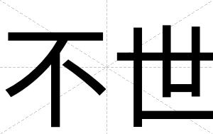 不世 不世