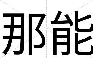 那能