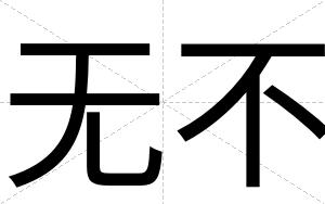 无不 无不