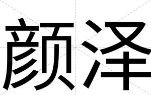 颜泽