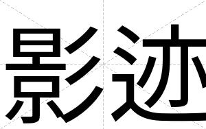 影迹
