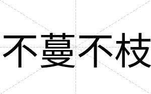 不蔓不枝 不蔓不枝