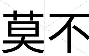 莫不 莫不