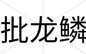 批龙鳞