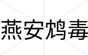 燕安鸩毒 燕安鸩毒