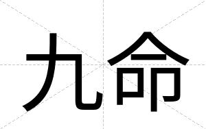 九命