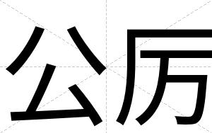 公厉