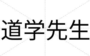 道学先生