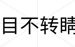 目不转睛 目不转睛