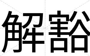 解豁