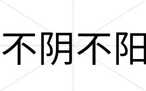 不阴不阳 不阴不阳