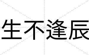 生不逢辰 生不逢辰