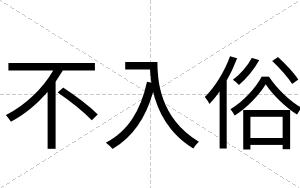 不入俗 不入俗