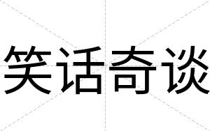 笑话奇谈