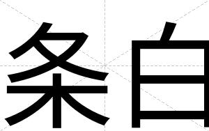 条白 条白