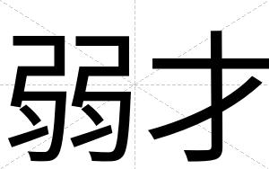 弱才 弱才
