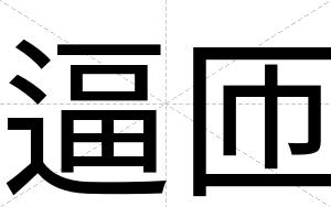 逼匝 逼匝