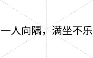 一人向隅,满坐不乐 一人向隅,满坐不乐