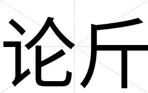 论斤