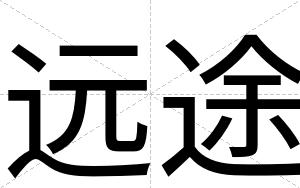 远途