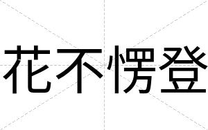 花不愣登 花不愣登