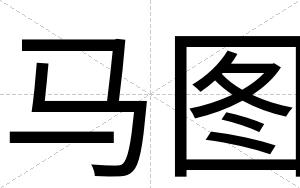 马图