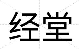 经堂