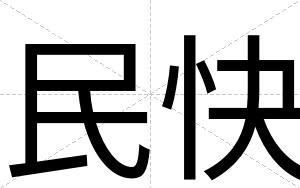 民快 民快