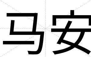 马安 马安