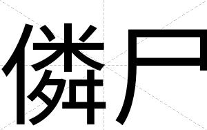 僯尸