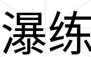 瀑练 瀑练