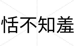 恬不知羞 恬不知羞