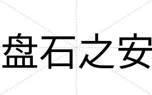 盘石之安 盘石之安