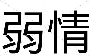 弱情
