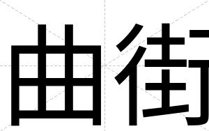曲街