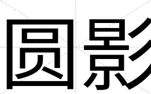 圆影