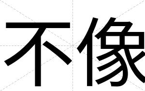 不像 不像