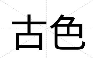 古色
