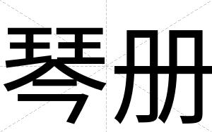 琴册