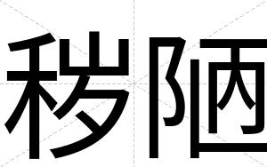 秽陋
