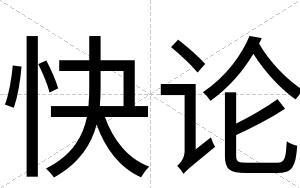 快论 快论