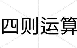 四则运算