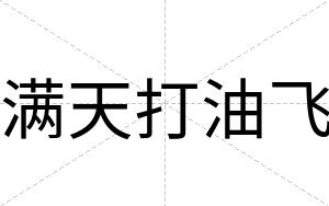 满天打油飞