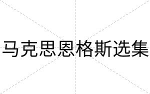 马克思恩格斯选集
