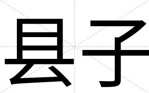 县子