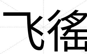 飞徭