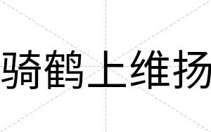 骑鹤上维扬